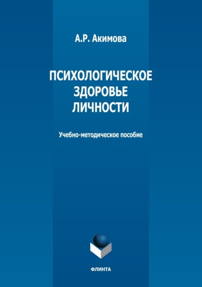 Книга: Психологическое здоровье личности (А. Р. Акимова) , 2023 