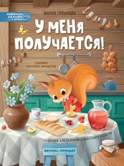 Книга: У меня получается! (Мария Грошкова) , 2022 