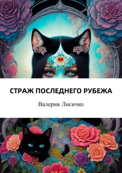 Книга: Страж последнего рубежа (Валерия Лисичко) 