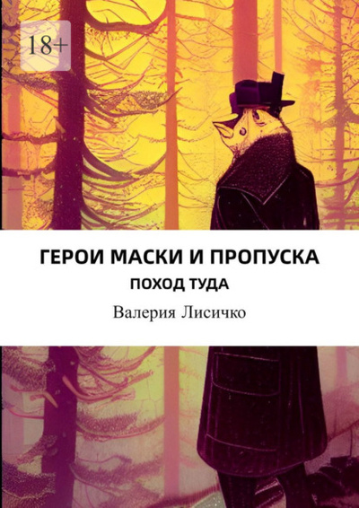 Книга: Герои маски и пропуска (Валерия Лисичко) 