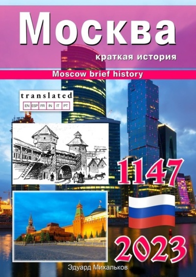 Книга: Москва. Краткая история (Эдуард Михальков) 