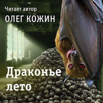 Книга: Драконье лето (Олег Кожин) , 2021 