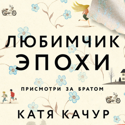 Книга: Любимчик Эпохи (Катя Качур) , 2022 