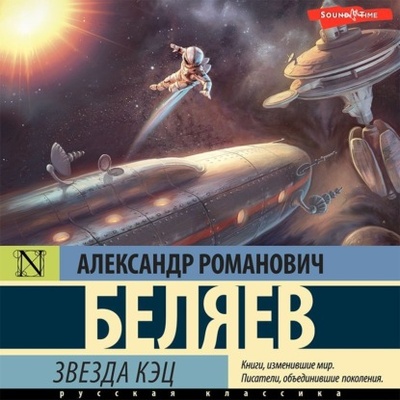 Книга: Звезда «КЭЦ» (Александр Беляев) , 1936 