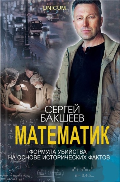 Книга: Математик (Сергей Бакшеев) , 2014 
