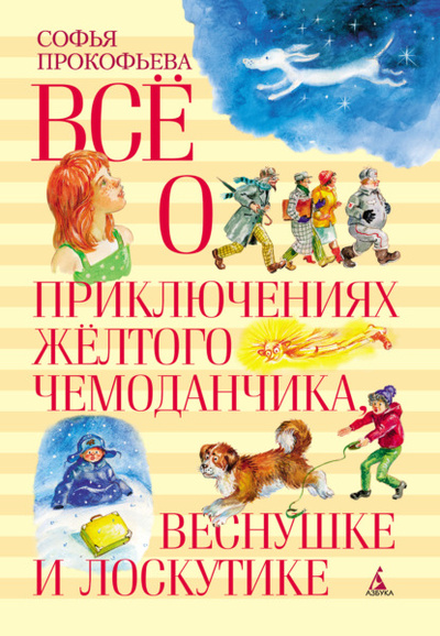 Книга: Все о приключениях желтого чемоданчика, Веснушке и Лоскутике (Софья Прокофьева) , 1964, 1965, 1972, 1978, 1995 