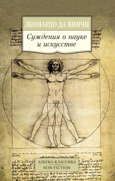 Книга: Суждения о науке и искусстве (Леонардо да Винчи) 