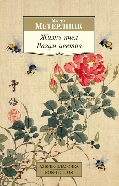 Книга: Жизнь пчел. Разум цветов (Морис Метерлинк) , 1901, 1904 