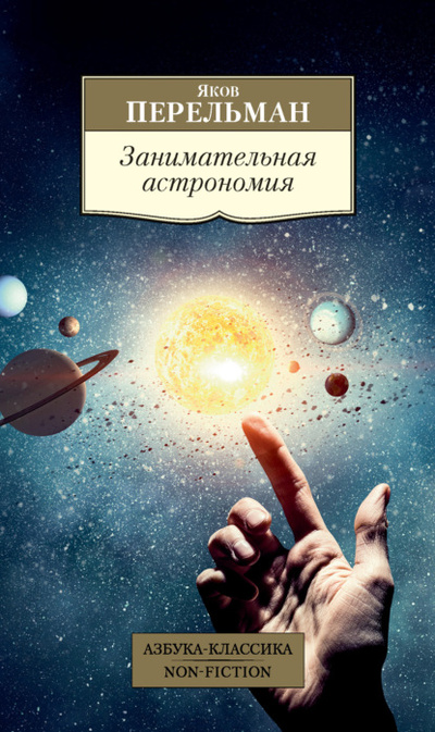Книга: Занимательная астрономия (Яков Перельман) 