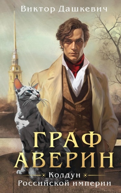 Книга: Граф Аверин. Колдун Российской империи (Виктор Дашкевич) , 2023 