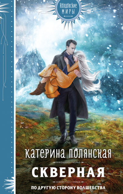 Книга: Скверная (Катерина Полянская) , 2023 