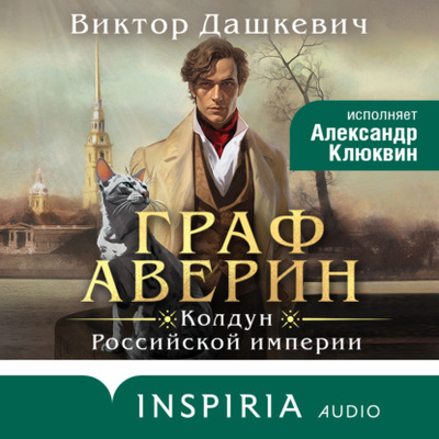 Книга: Граф Аверин. Колдун Российской империи (Виктор Дашкевич) , 2023 