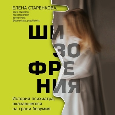 Книга: Шизофрения. История психиатра, оказавшегося на грани безумия (Елена Старенкова) , 2023 