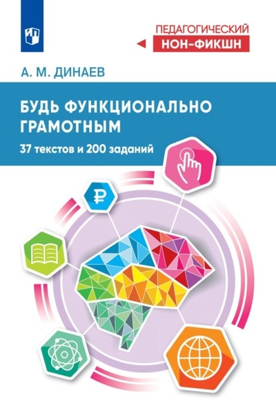 Книга: Будь функционально грамотным. 37 текстов и 200 заданий (Алихан Мавладиевич Динаев) , 2023 
