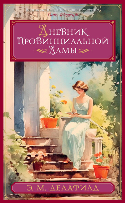 Книга: Дневник провинциальной дамы (Э. М. Делафилд) , 1930, 1932 