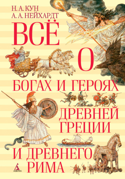 Книга: Все о богах и героях Древней Греции и Древнего Рима (Николай Кун) , 2023 