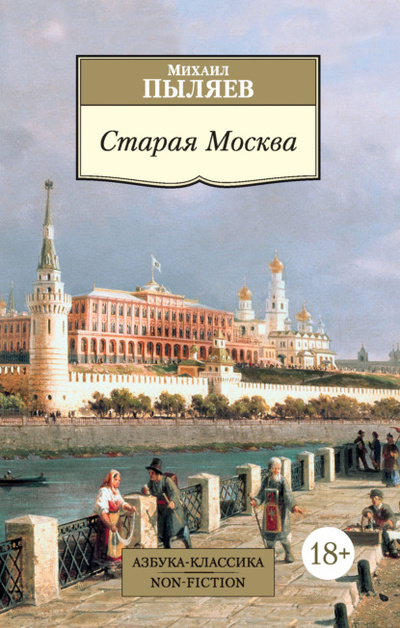Книга: Старая Москва. Рассказы из былой жизни первопрестольной столицы (Михаил Пыляев) , 1891 