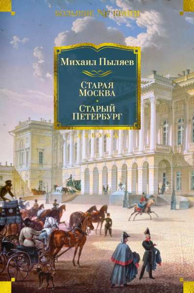Книга: Старая Москва. Старый Петербург (Михаил Пыляев) , 1887, 1891 