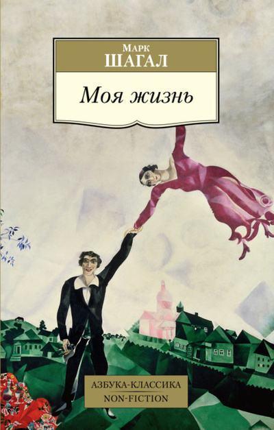 Книга: Моя жизнь (Марк Шагал) , 1928 
