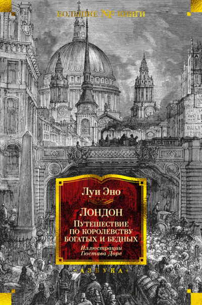 Книга: Лондон. Путешествие по королевству богатых и бедных (Луи Эно) , 1876 