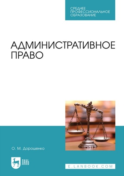 Книга: Административное право. Учебник для СПО (Ольга Марковна Дорошенко) , 2023 
