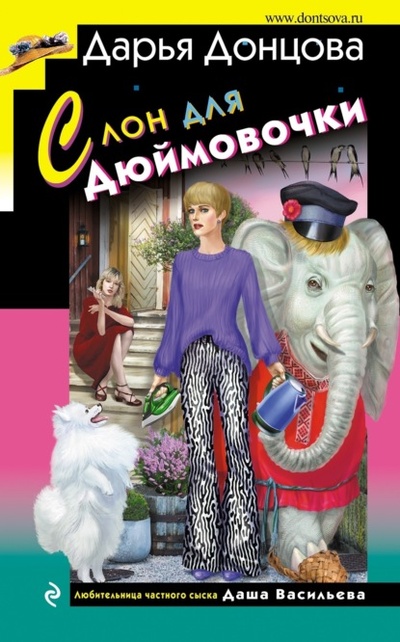 Книга: Слон для Дюймовочки (Дарья Донцова) , 2023 