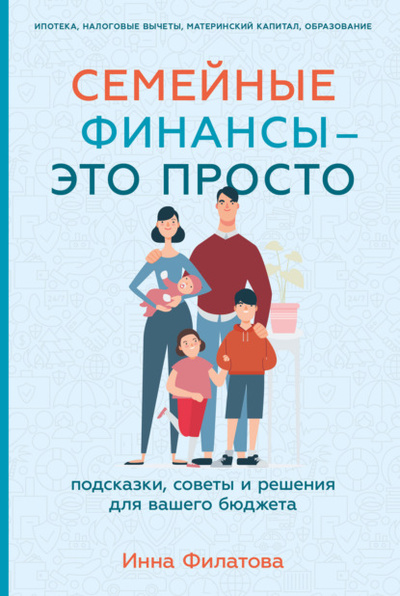 Книга: Семейные финансы - это просто: Подсказки, советы и решения для вашего бюджета (Инна Филатова) , 2023 