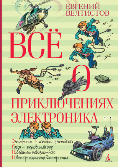 Книга: Все о приключениях Электроника (Евгений Велтистов) 
