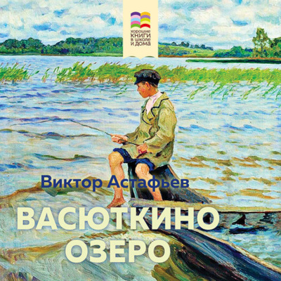 Книга: Васюткино озеро (Виктор Астафьев) , 1955 