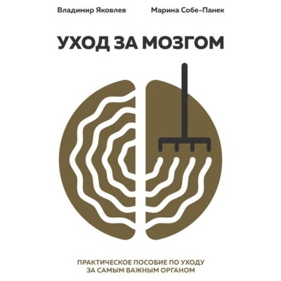 Книга: Уход за мозгом (М. В. Собе-Панек) , 2019 