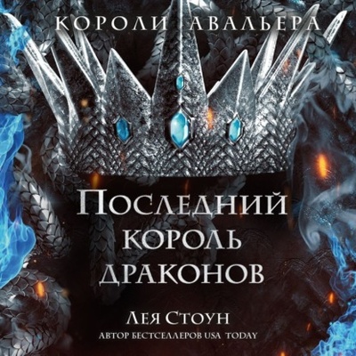 Книга: Последний король драконов (Лея Стоун) , 2022 