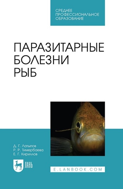 Книга: Паразитарные болезни рыб. Учебное пособие для СПО (Р. Тимербаева) ; Лань, 2023 