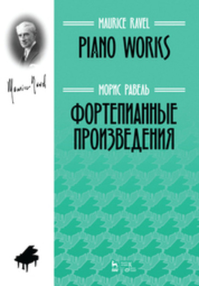 Книга: Фортепианные произведения (Морис Равель) ; Планета Музыки, 2023 