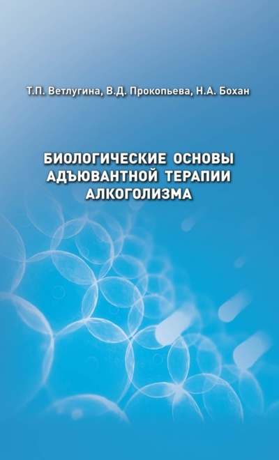 Книга: Биологические основы адъювантной терапии алкоголизма (Т. П. Ветлугина) , 2023 