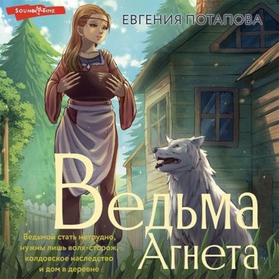 Книга: Ведьма Агнета (Евгения Потапова) , 2021 