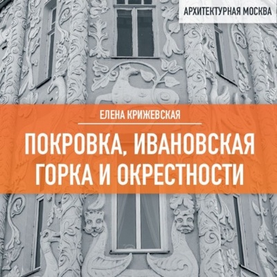 Книга: Покровка, Ивановская горка и окрестности (Елена Крижевская) , 2023 