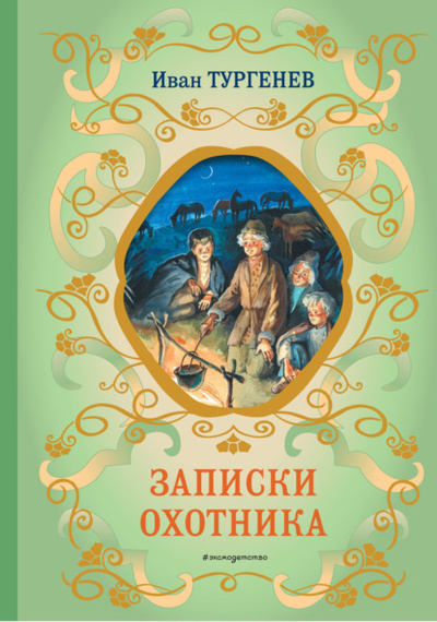 Книга: Записки охотника (Иван Тургенев) , 1852 