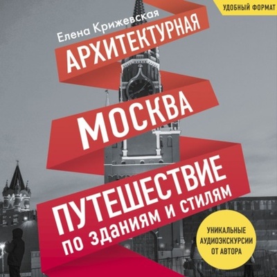 Книга: Архитектурная Москва. Путешествие по зданиям и стилям (Елена Крижевская) , 2023 