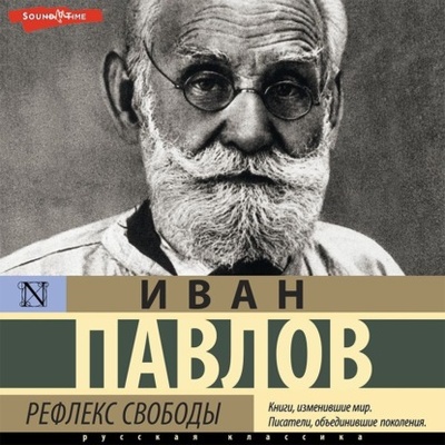 Книга: Рефлекс свободы (Иван Павлов) , 1880 