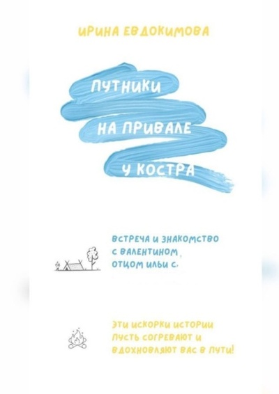 Книга: Путники на привале у костра (Ирина Евдокимова) 