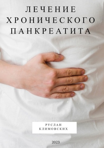 Книга: Лечение хронического панкреатита (Руслан Климовских) 