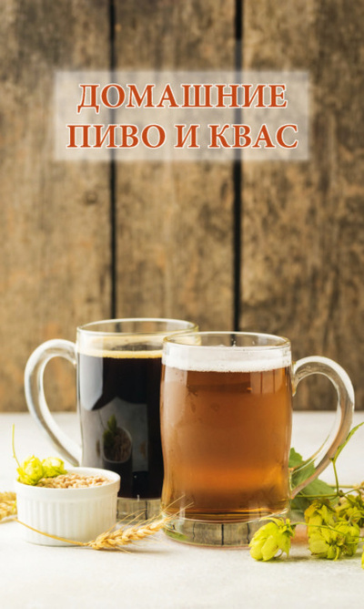 Книга: Домашние пиво и квас (Группа авторов) , 2007 