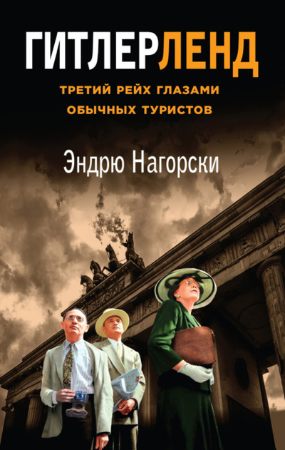 Книга: Гитлерленд. Третий Рейх глазами обычных туристов (Эндрю Нагорски) , 2012 