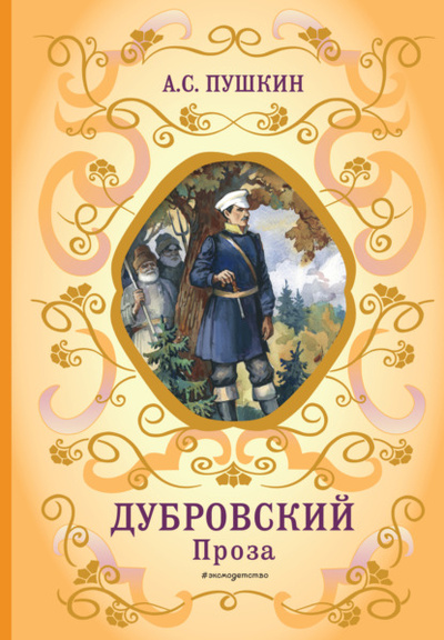 Книга: Дубровский. Проза (Александр Пушкин) , 1830, 1833 
