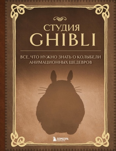 Книга: Студия Ghibli. Все, что нужно знать о колыбели анимационных шедевров (Группа авторов) , 2017 