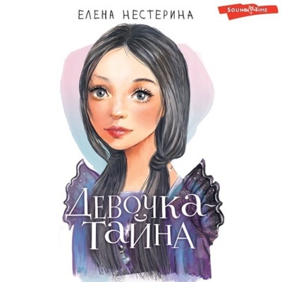 Книга: Девочка-тайна (Елена Нестерина) , 2012 