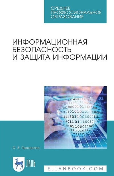 Книга: Информационная безопасность и защита информации. Учебник для СПО (О. В. Прохорова) ; Лань, 2024 