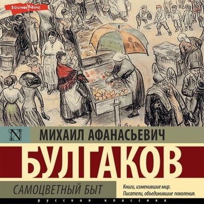 Книга: Самоцветный быт (Михаил Булгаков) , 1921, 1926 