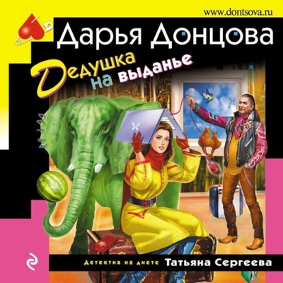 Книга: Дедушка на выданье (Дарья Донцова) , 2011 