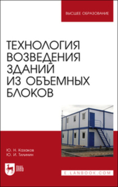 Книга: Технология возведения зданий из объемных блоков. Учебное пособие для вузов (Ю. Н. Казаков) , 2023 